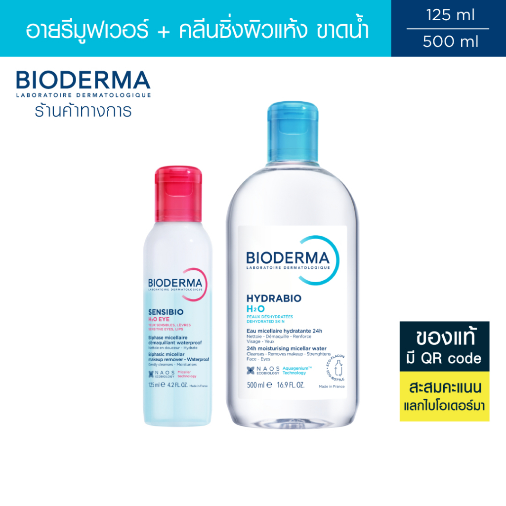 Bioderma Sensibio H2O Eye Makeup Remover อายเมคอัพ รีมูฟเวอร์ 125 มล. + คลีนซิ่งผิวแห้ง ขนาดน้ำ 500 มล. (คลีนซิ่ง)