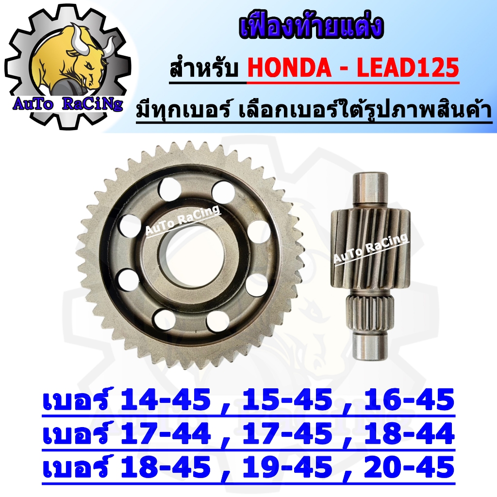 เฟืองท้ายแต่งLEAD125 4วาล์ว เฟืองคู่ มีทุกเบอร์ 14-45/ 15-45/ 16-45/ 17-44/ 17-45/ 18-44/ 18-45/ 19-45/ 20-45 ชุบแข็ง