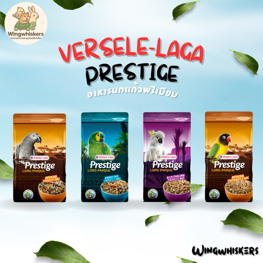 Versele-Laga Prestige 1 KG อาหารนกแก้ว