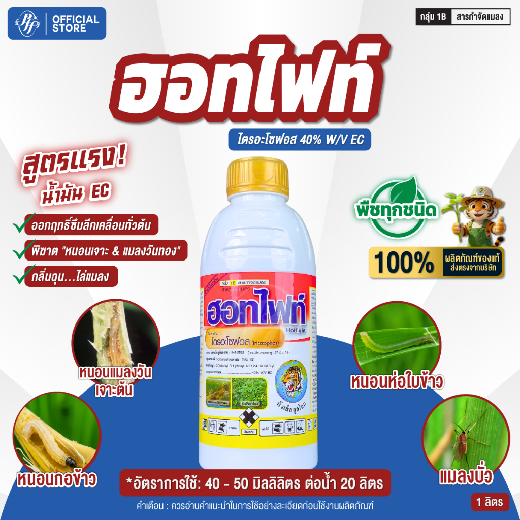 ฮอทไฟท์ 1 ลิตร ไตรอะโซฟอส กำจัดเพลี้ยไฟ หนอนชอนใบ เพลี้ยไก่แจ้ แมลงหวี่ขาว บั่ว หนอนม้วนใบข้าว