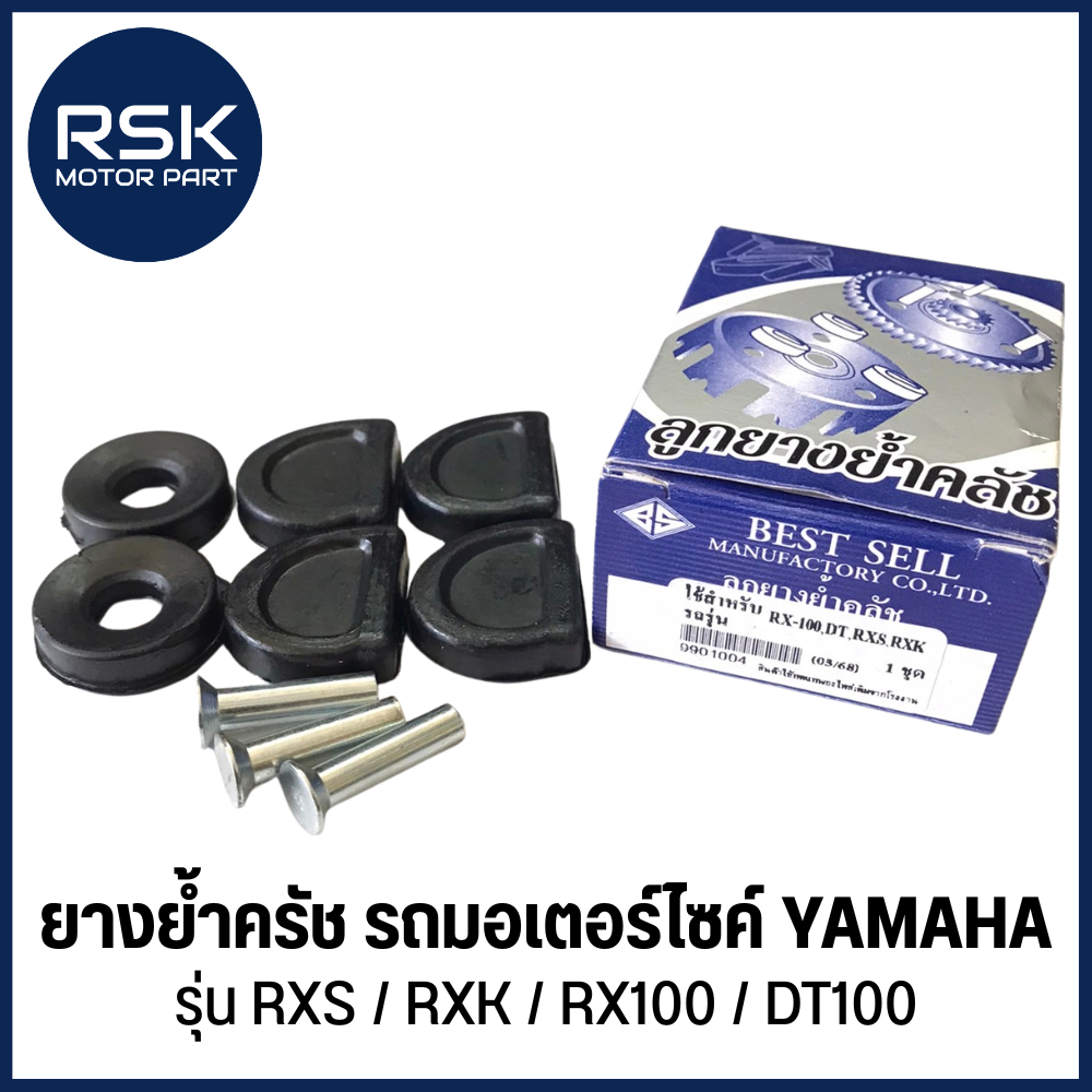 ยางยํ้าครัช พร้อมหมุด ชุด เดิม อย่างดี รถมอเตอร์ไซค์ YAMAHA รุ่น RXS / RXK / RX100 / DT100 สินค้าพร้อมจัดส่ง