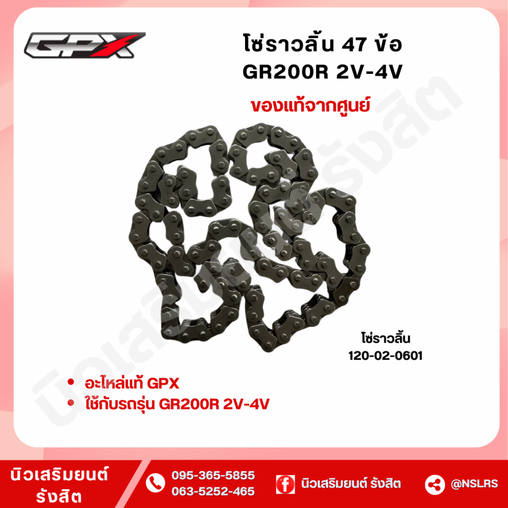 โซ่ราวลิ้น 47 ข้อ GPX สำหรับ GR200R 2V-4V (แท้เบิกศูนย์100%)