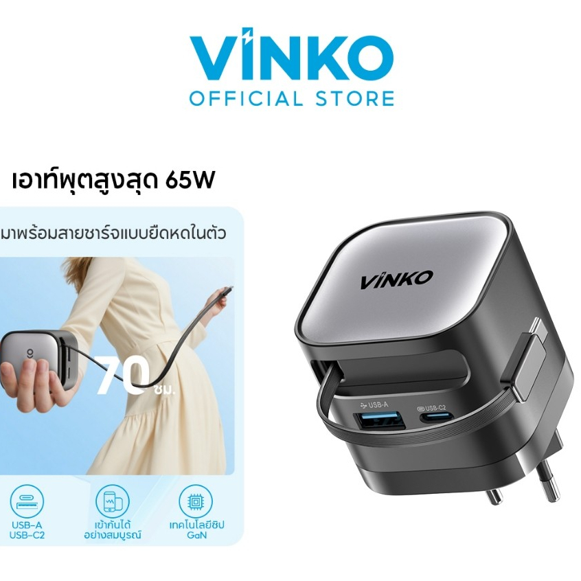 [สินค้าตัวโชว์]VINKO หัวชาร์จเร็ว 65W GaN พอร์ต USB-C USB-A พร้อมสาย USB C ยืดได้ 70 ซม สำหรับ IPhon