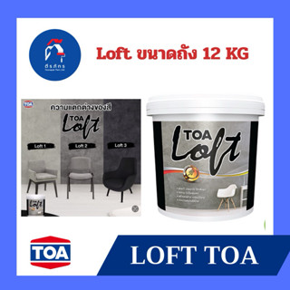 ลอฟท์ TOA ภายนอก TOA Loft ขนาดถัง 12KG (ไม่มีตัวเคลือบ)