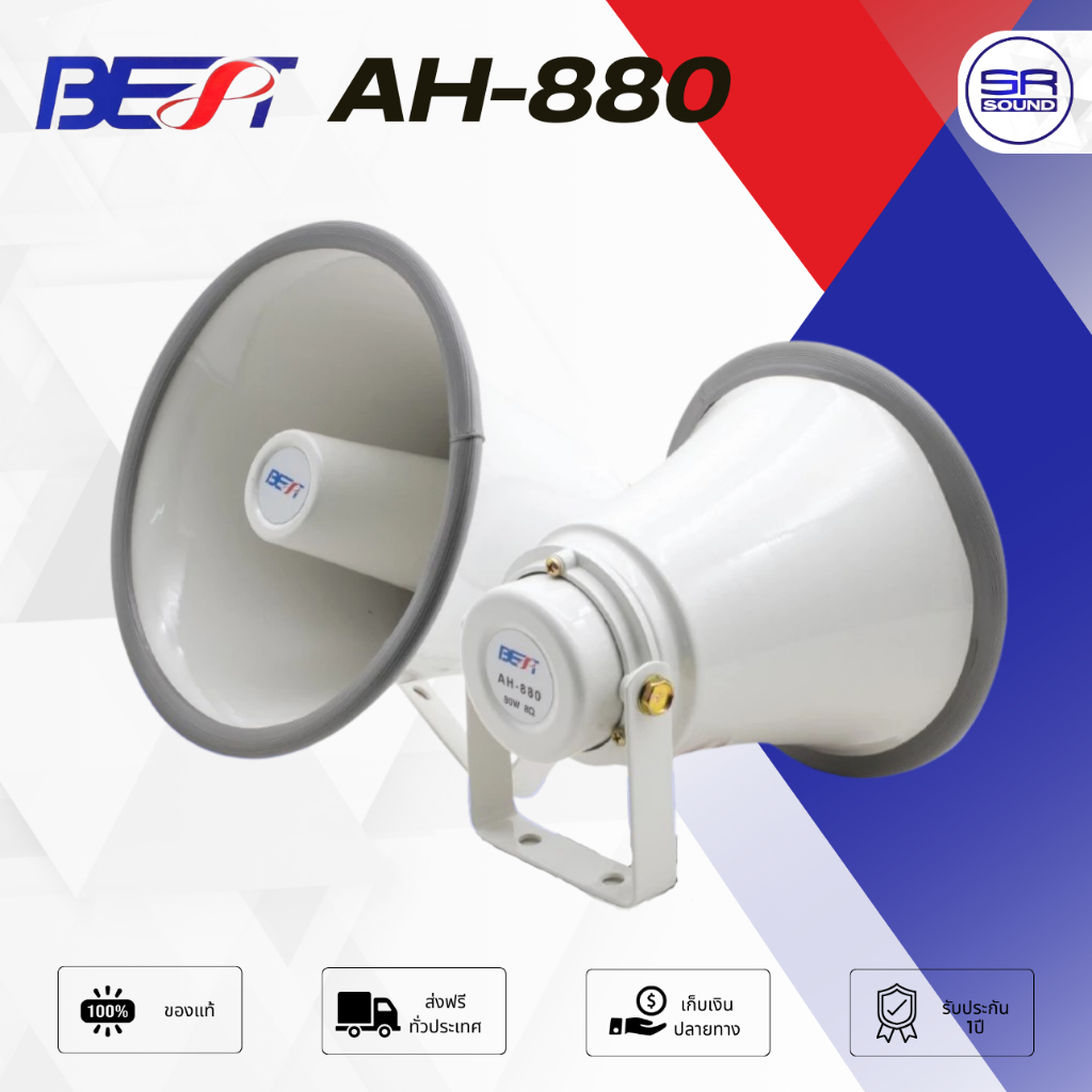 BEST AH880 ปากฮอร์น8นิ้ว ไดร์ฟในตัว สีขาว พร้อมใช้งาน ขนาดเล็ก เหมาะสำหรับติดรถโฆษณา งานประกาศในอาคาร AH 880 AH880A
