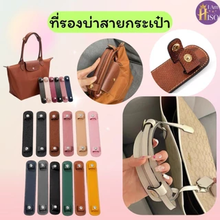 ร้านไทย แผ่นรองไหล่ ที่รองบ่า สำหรับสายกระเป๋าทุกยี่ห้อ Strap Shoulder ชิ้นใหญ่ คุณภาพดี