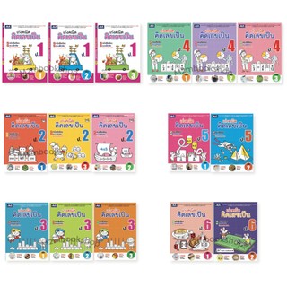 [ M2mbookshop ] เก่งคณิต คิดเลขเป็น ป.1 - ป.6 มีเฉลย ธารปัญญา