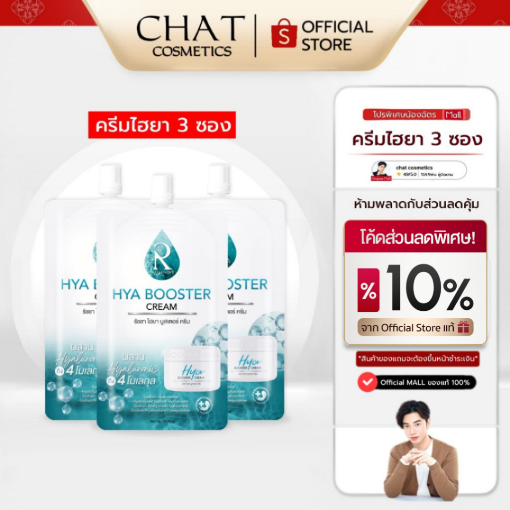 [ส่งด่วน] SET 3 ซอง ครีมไฮยาน้องฉัตร Ratcha hya cream [ของแท้ 100% จากบริษัทเท่านั้น]