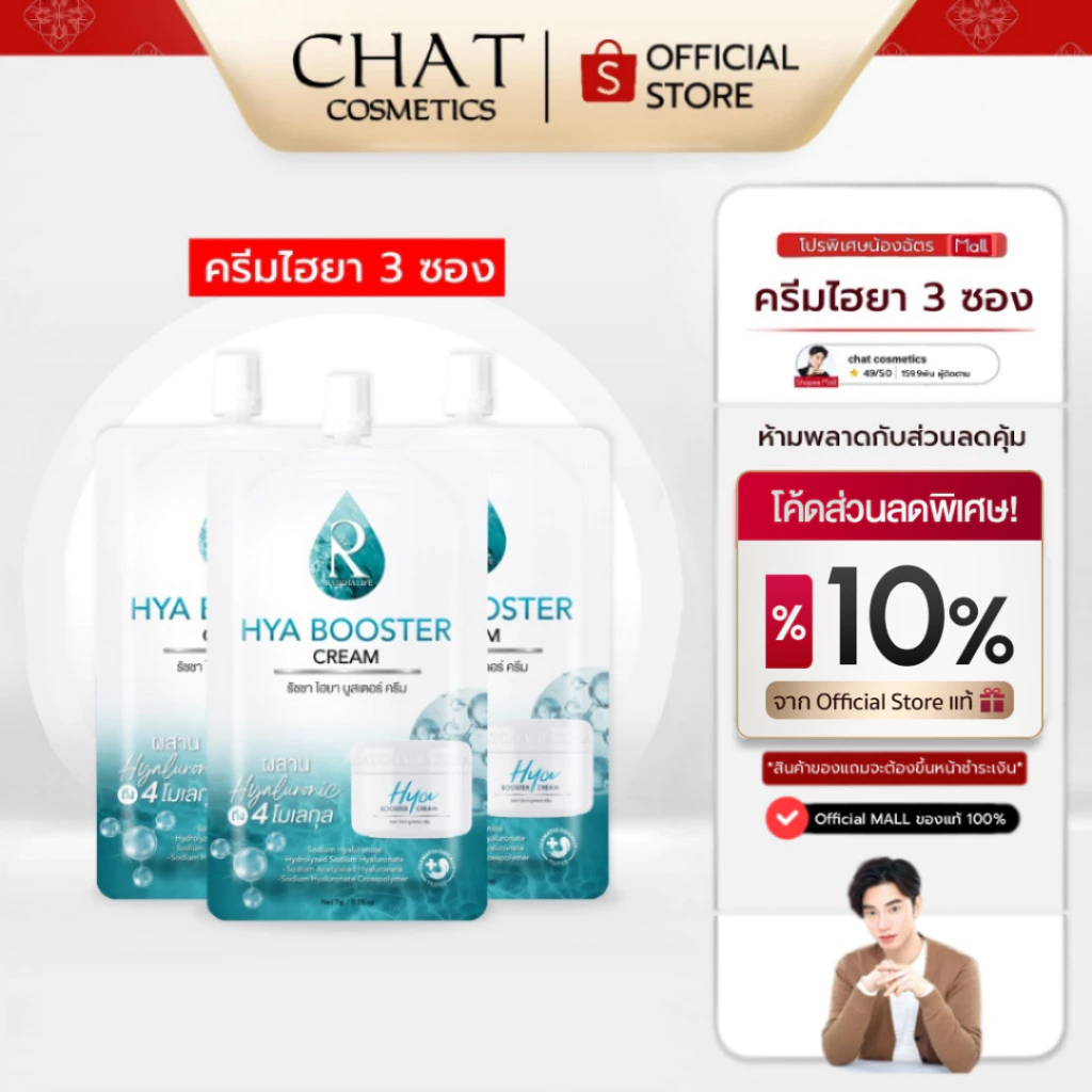 [ส่งทันที] SET 3 ซอง ครีมไฮยาน้องฉัตร Ratcha hya cream [ของแท้ 100% จากบริษัทเท่านั้น]