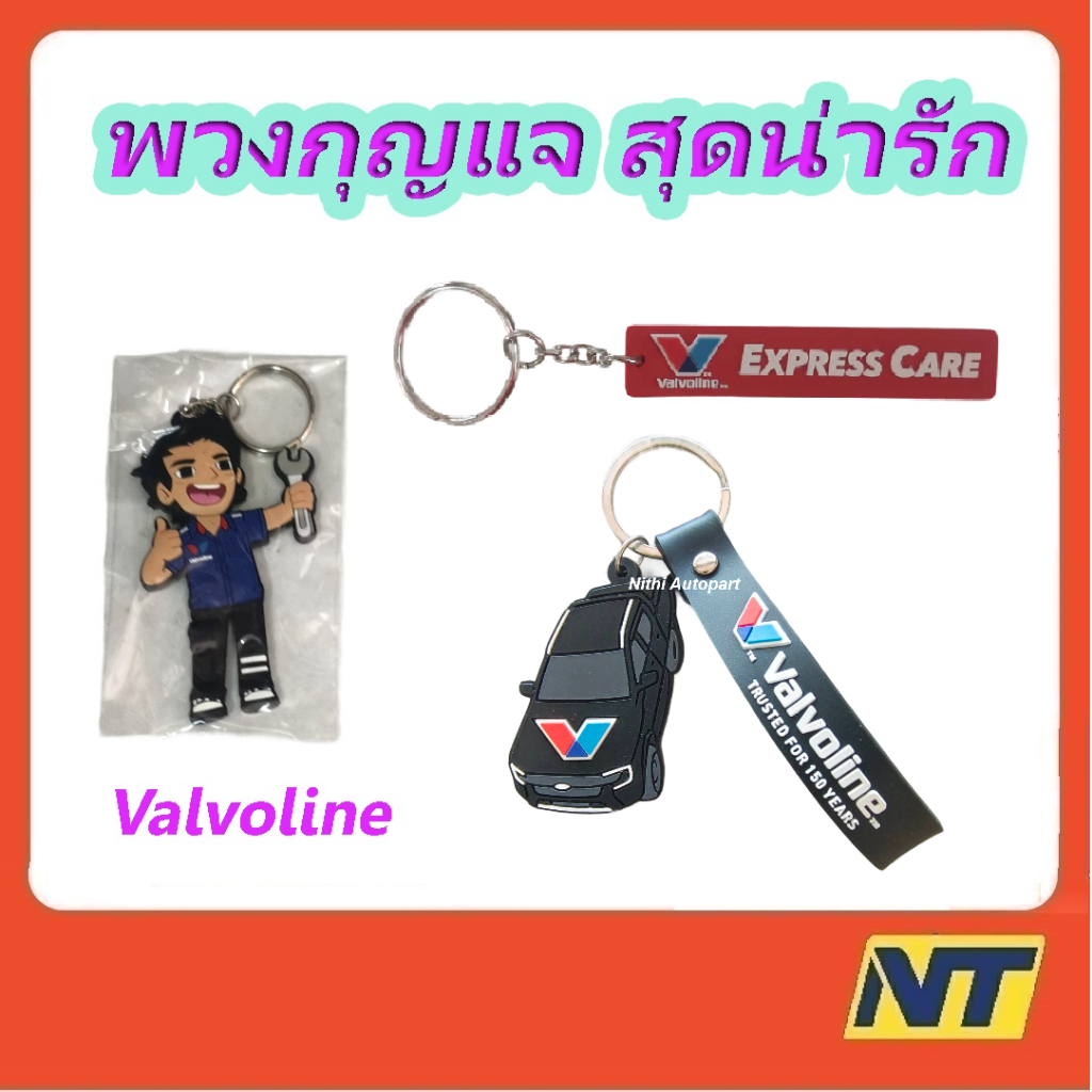 พวงกุญแจ Valvoline Eneos PTT OR Grand Prix วาโวลีน ปตท. เอเนออส พวงกุญแจยางหยอด
