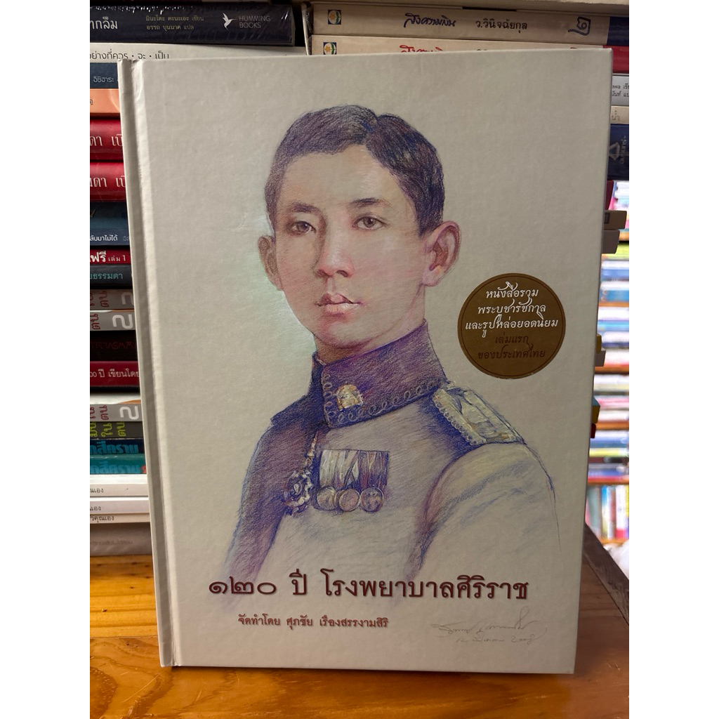 120 ปี โรงพยาบาลศิริราช : ศุภชัย เรืองสรรงามสิริ(รายละเอียดหนังสือตามคลิป)