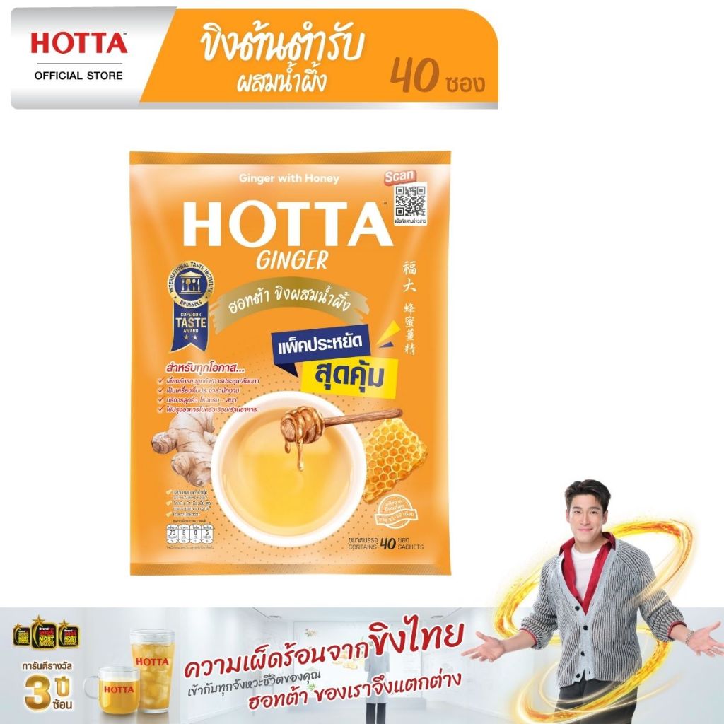 [แพ็คประหยัด] HOTTA น้ำขิงฮอทต้า เครื่องดื่มสมุนไพรขิงผงสำเร็จรูป ขิงต้นตำรับผสมน้ำผึ้ง ขนาด 40 ซอง