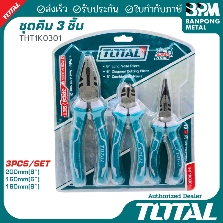TOTAL ชุด คีม ช่าง 3 ชิ้น รุ่น THT1K0301 คีมปากจิ้งจก คีมปากตัด คีมปากแหลม
