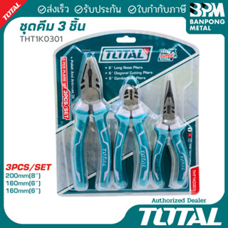 TOTAL ชุด คีม ช่าง 3 ชิ้น รุ่น THT1K0301 คีมปากจิ้งจก คีมปาก…