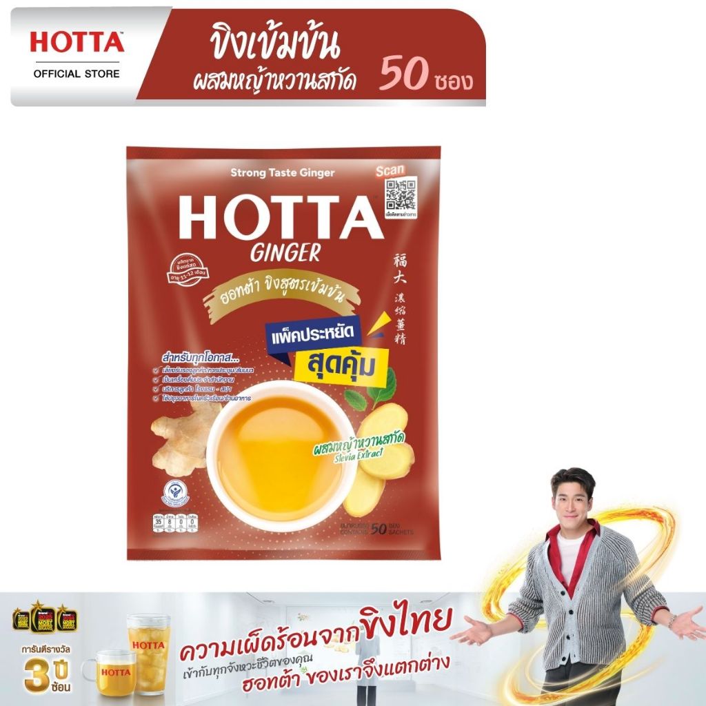 [แพ็คประหยัด] HOTTA น้ำขิงฮอทต้า เครื่องดื่มขิงผงสำเร็จรูป ขิงเข้มข้นผสมหญ้าหวานสกัด ขนาด 50 ซอง