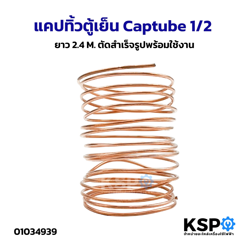 แคปทิ้วตู้เย็น Captube 1/2 ยาว 2.4M ตัดสำเร็จรูปพร้อมใช้งาน อะไหล่ตู้เย็น
