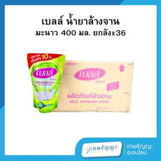 เบลล์ น้ำยาล้างจาน (มะนาว) 400 มล. ยกลังx36