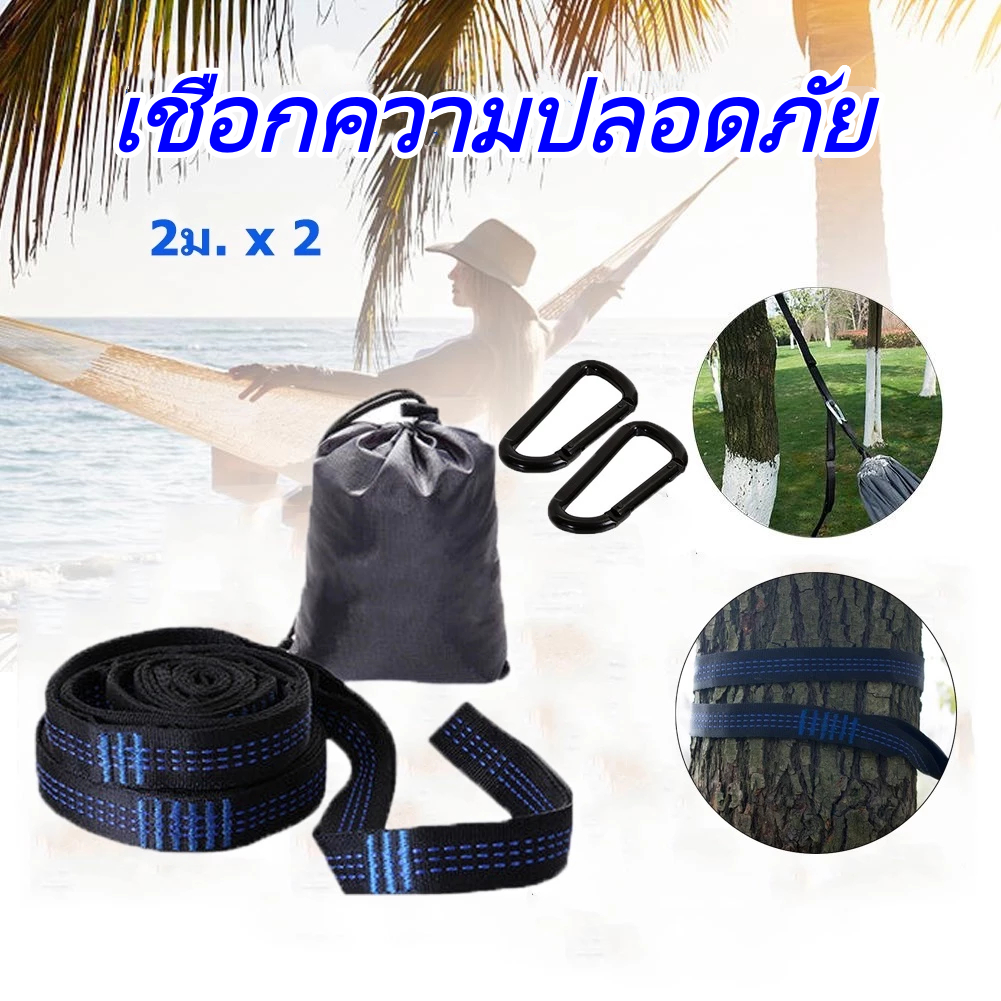 เชือกผูกเปล ความยาว 2 เมตร (2เส้น) เชือกเปล พร้อมตะขอ คาราบิเนอร์ 2 ตัว เชือกผูกเปลเส้นใหญ่ Hammock Tree Straps