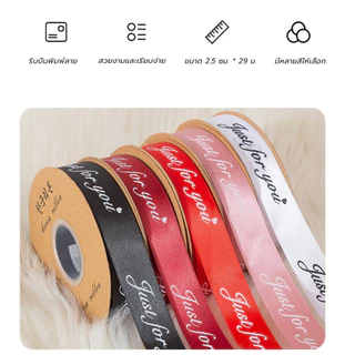 ริบบิ้นผ้าซาติน ริบบิ้นสกรีนอักษร พิมพ์ลาย JUST FOR YOU ขนาด 2.5cm ยาว 29 เมตร ริบบิ้นสำหรับผูกของขวัญ ริบบิ้นสำหรั