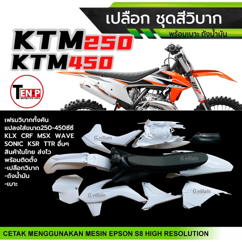 ชุดสีวิบาก เปลือกวิบาก ชุดสีมอเตอร์ไซค์ KTM250 KTM450 แฟริ่งสีขาว แปลงใส่ KSR KLX MSX DASH SONIC KTM