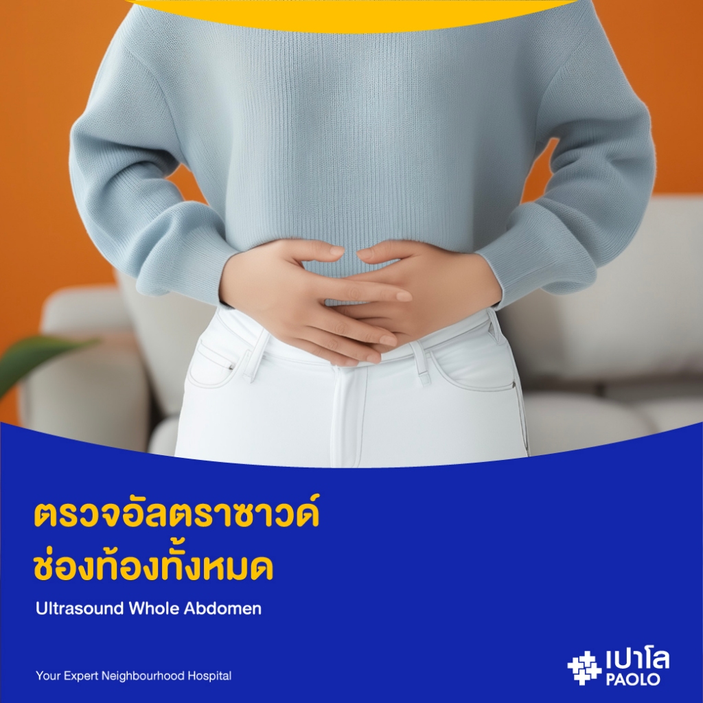 [E-Coupon] เปาโล - ตรวจอัลตราซาวด์ช่องท้องทั้งหมด