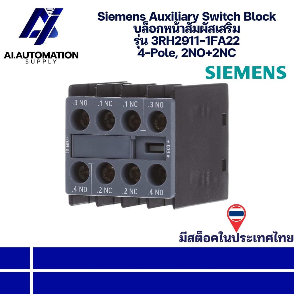 3RH2911-1FA22 Siemens Auxiliary Switch Block บล็อกหน้าสัมผัสเสริม 4-Pole, 2NO+2NC " มีสินค้าพร้อมส่ง