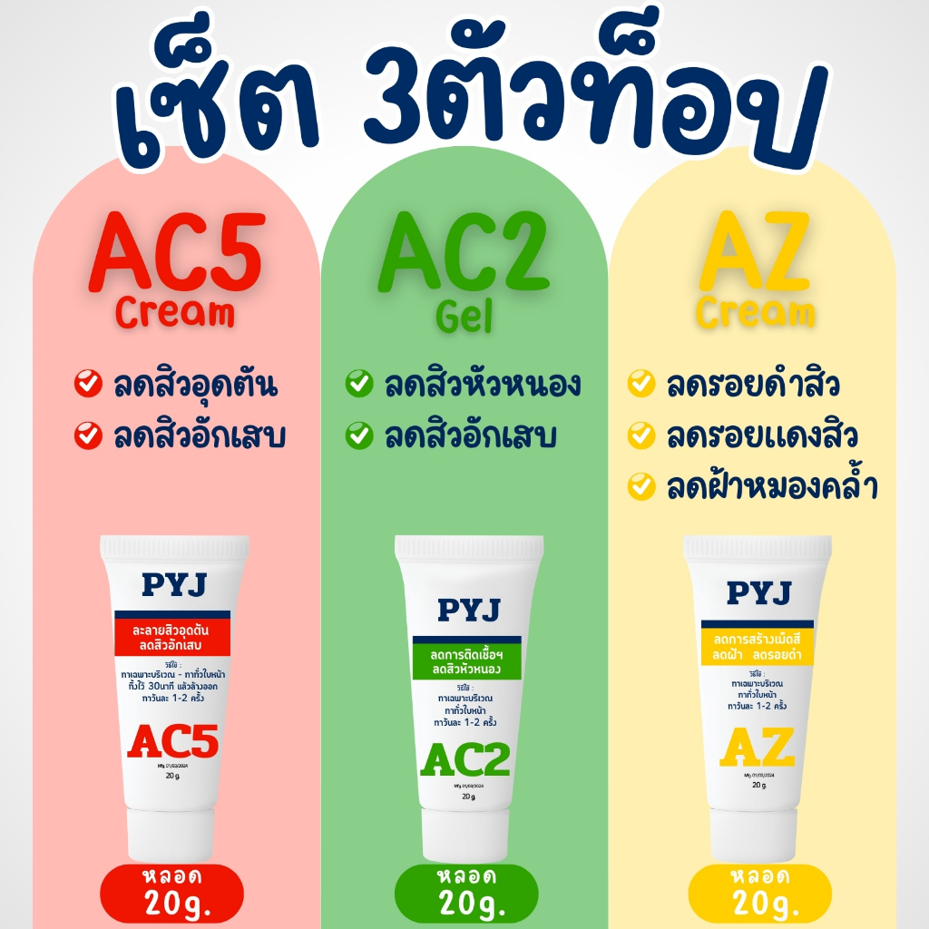 PYJ เซ็ต3รายการ ลดสิวอุดตัน ลดสิวอักเสบ ลดรอยดำสิว
