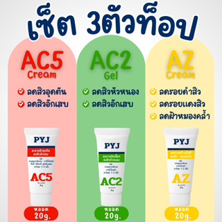 PYJ 3 ตัวท็อป ตัวช่วยลดสิวอักเสบ ลดสิวอุดตัน ลดรอยสิว ลดผิวห…