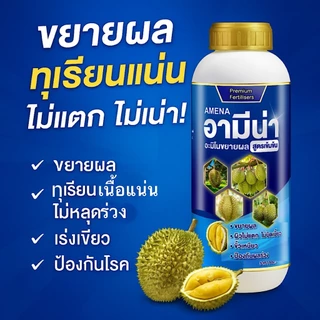 อามีน่า(ฟ้า) อะมิโนขยายผล อะมิโนทีโอนีน สูตรเข้มข้น ผลโตไว ใช้ได้กับพืชทุกชนิด ช่วยให้ผลใหญ่ 1ลิตร