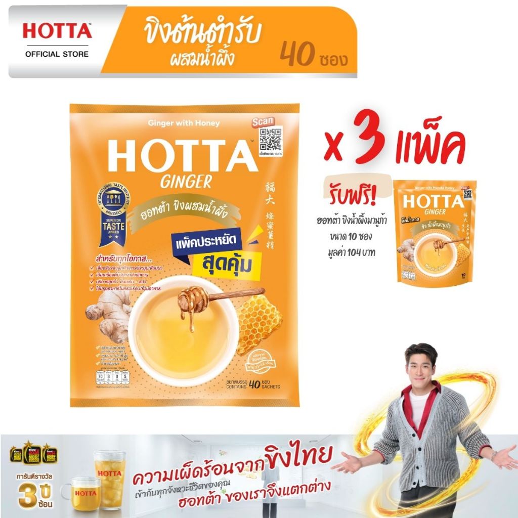 [แพ็คประหยัด] HOTTA น้ำขิงฮอทต้า ขิงผงต้นตำรับผสมน้ำผึ้ง ขนาด 40ซอง (3แพ็ค) ฟรี ขนาด 10ซอง