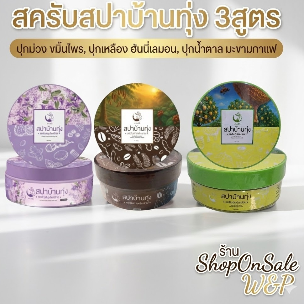 (มีให้เลือก 3สูตร) สครับสปาบ้านทุ่ง สครับสมุนไพรไทยแท้100% *แพคเกจใหม่