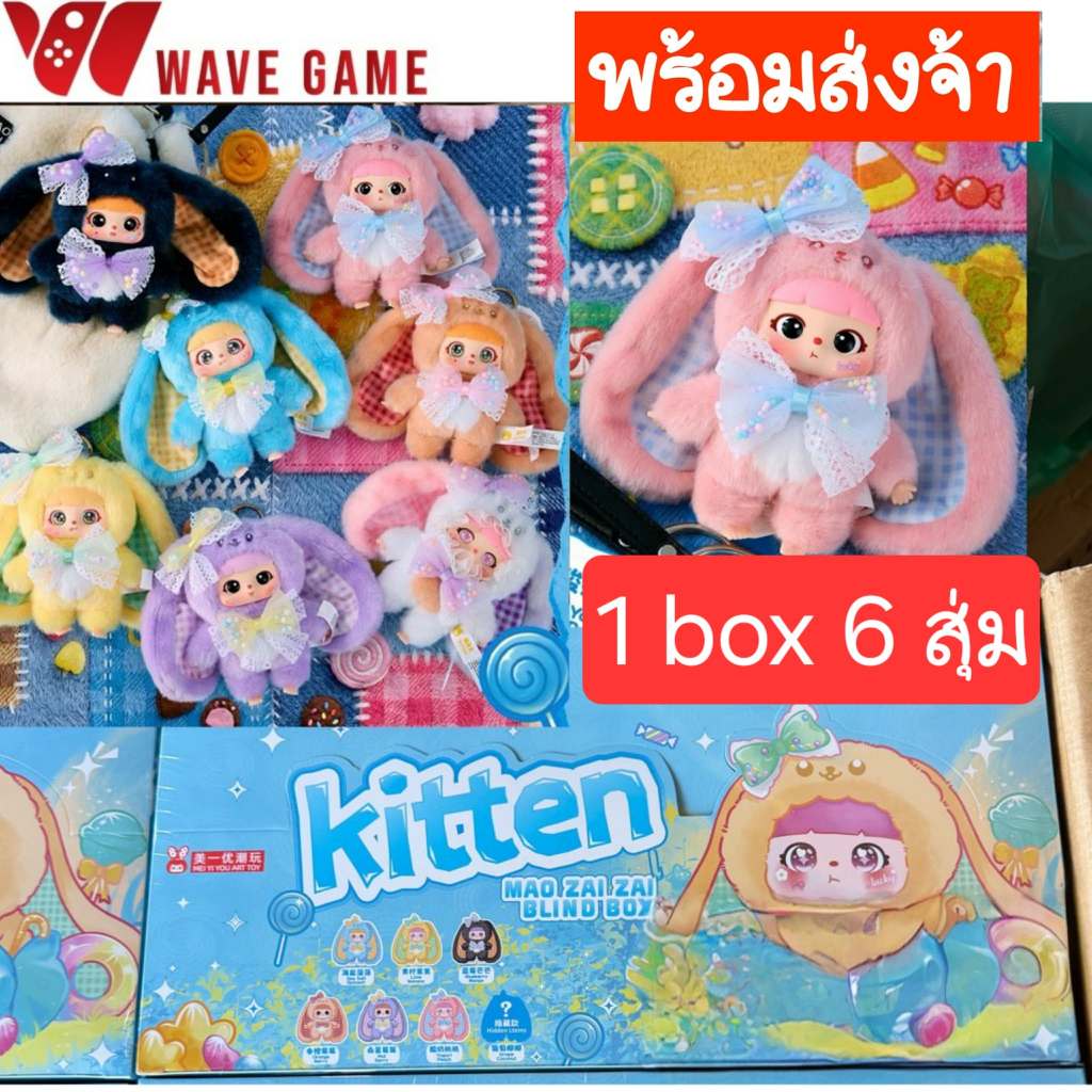 ( พร้อมส่ง ) กล่องสุ่ม / ยกบล็อก kitten mao zai zai พวงกุญแจ ตุ๊กตา