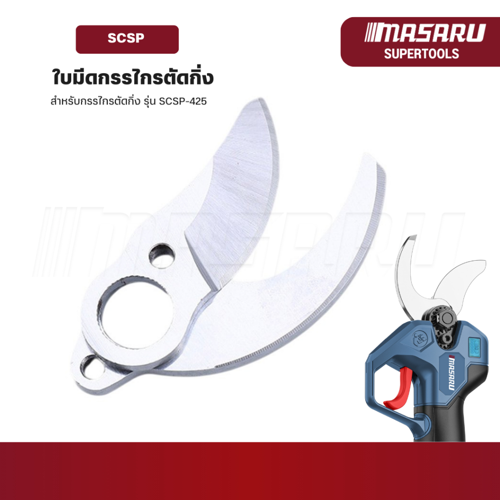 ใบมีด กรรไกรตัดกิ่ง MASARU รุ่น SCSP-425 ใบตัดลับคม ปากคม ใบมีดกรรไกรตัดกิ่ง