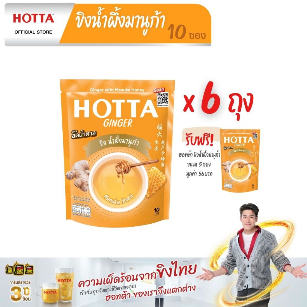 [แถมฟรี] HOTTA น้ำขิงฮอทต้า เครื่องดื่มขิงผงสำเร็จรูป ขิงน้ำผึ้งมานูก้า ขนาด 10 ซอง (6 ถุง ฟรี ขนาด 5 ซอง)