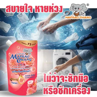 MAPRAOCHANG น้ำยาซักผ้า 4-in-1 ขจัดคราบล้ำลึก ปรับผ้านุ่ม กลิ่นมะพร้าว หอมสดชื่น 500 มล. สูตรเข้มข้น