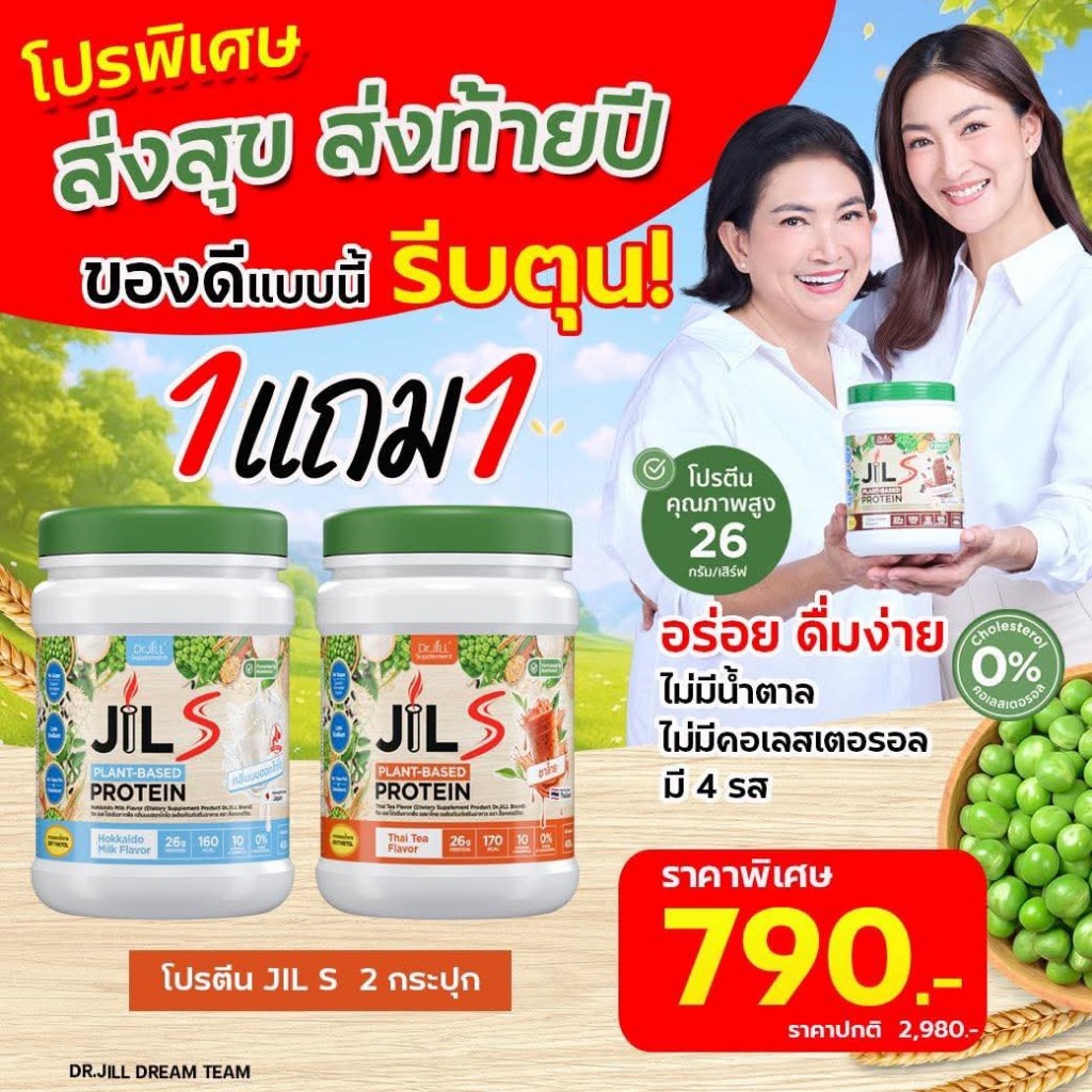 [Set 2 กระปุก] DR JILL จิวเอส โปรตีน JIL S PLANT-BASED PROTEIN   [รสชาไทย รสนมฮอกไกโด รสคอฟฟี่ ลาเต้