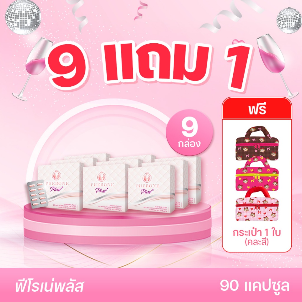 ฟีโรเน่พลัส 9 กล่องเล็ก (90 แคปซูล) แถมฟรี! กระเป๋าเครื่องสำอาง 1 ใบ มูลค่า 490 บาท