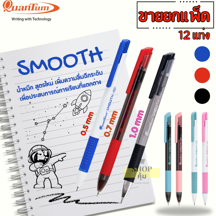 ปากกาลูกลื่น QUANTUM รุ่น Smooth ยกโหล12แท่ง หมึกสีน้ำเงิน แดง ดำ หัว 0.5 0.7 1.0 มม