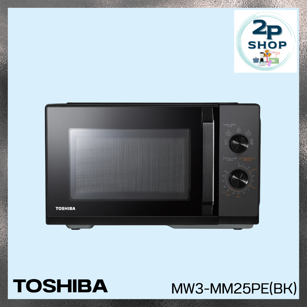 TOSHIBA ไมโครเวฟ รุ่น MW3-MM25PE(BK) 25 ลิตร