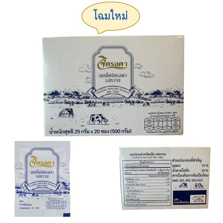 โฉมใหม่ นมอัดเม็ด สวนจิตรลดา ของแท้ บรรจุกล่องละ 20 ซอง หมดอายุ เดือน 1/2570