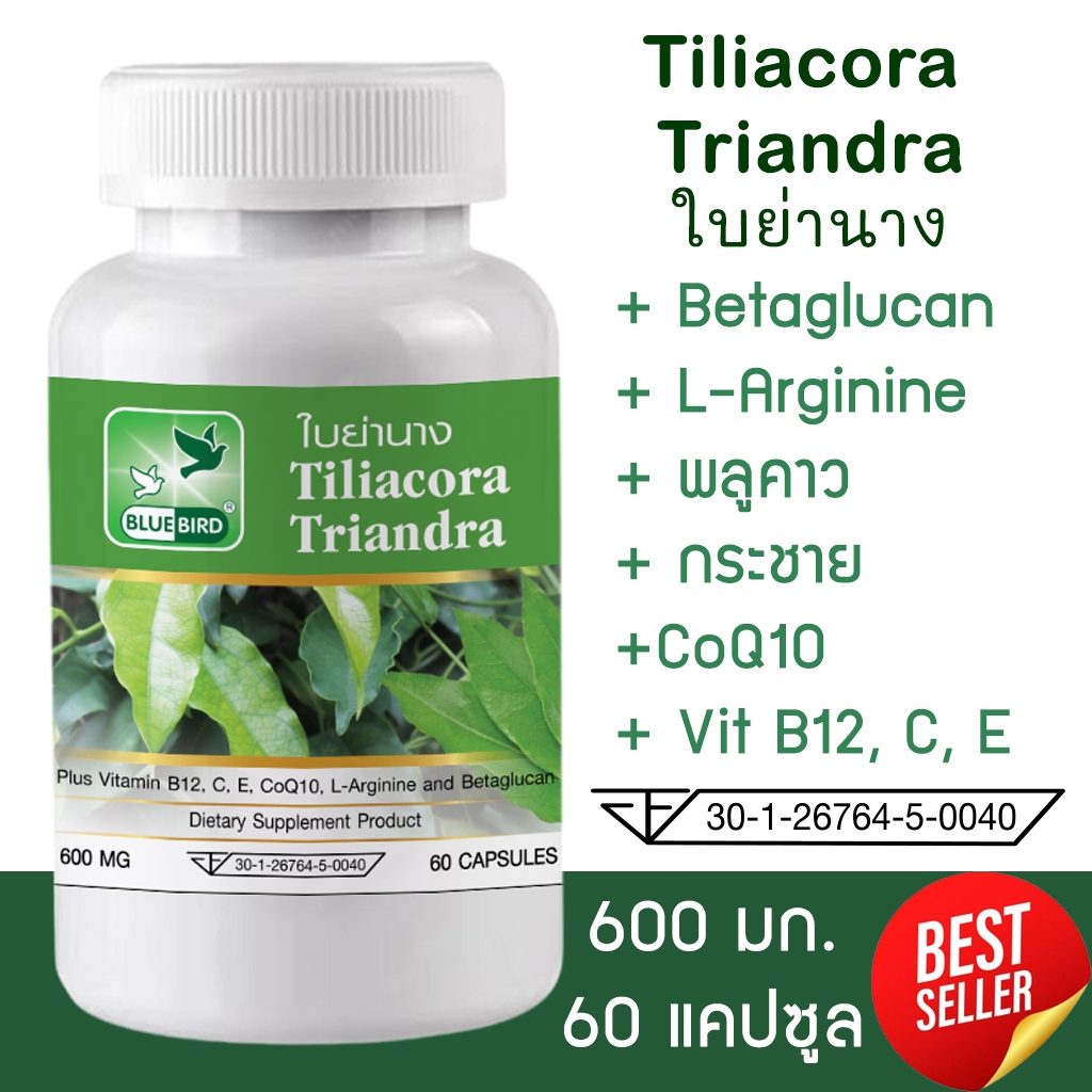 ใบย่านาง ใบย่านางแคปซูล แคปซูลใบย่านาง Tiliacora Triandra ตรา บลูเบิร์ด ขนาด 600 มิลลิกรัม 60 แคปซูล