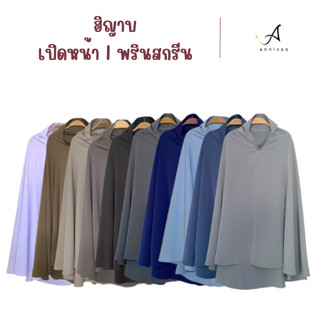 Annisaa  l ฮิญาบสำเร็จรูป l เปิดหน้า ทรงกลมกุ๊กไก่ มีหน้าผาก…
