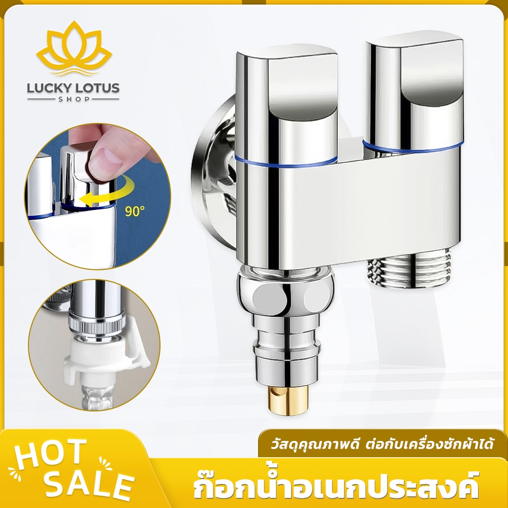 LUCKYLOTUS ก๊อกน้ำ 2 ทาง หัวคู่ สแตนเลส ไม่เป็นสนิม ก๊อกน้ำแยกทาง อุปกรณ์ต่อเครื่องซักผ้า/สายฉีดน้ำ ใช้ได้ทั้งสองทาง