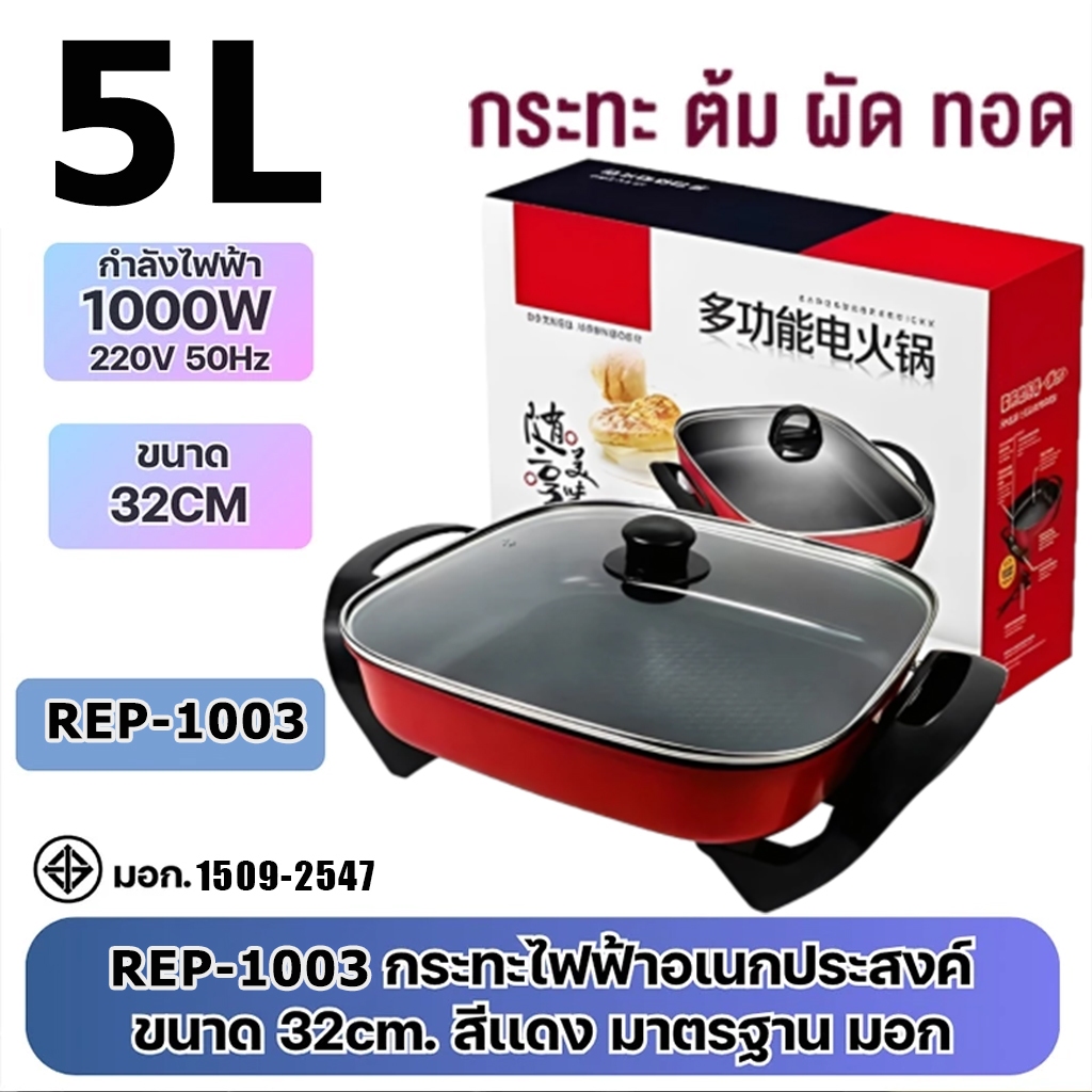 รับประกัน 6 ปี หม้อไฟฟ้า 5L กระทะไฟฟ้า กระทะไฟฟ้าเคลือบสารกันติดอเนกประสงค์ หม้อทอดและปรุงอาหารไฟฟ้าสำหรับ 5-10 คน