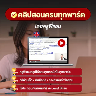 [อัปเดตปี70] คัมภีร์สรุป A-Level อังกฤษ โดยครูพี่แอน! พร้อมคลิปสอน เทคนิคตะลุยโจทย์ และข้อสอบย้อนหลัง 5 ปี