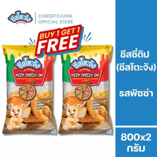 ชีสโตะจัง : [1 แถม 1] ชีสโตะจัง ชีสดิป รสพิซซ่า 800 กรัม ทานกับทอดเฟรนฟราย หอมชีส หอมกลิ่นพิซซ่า