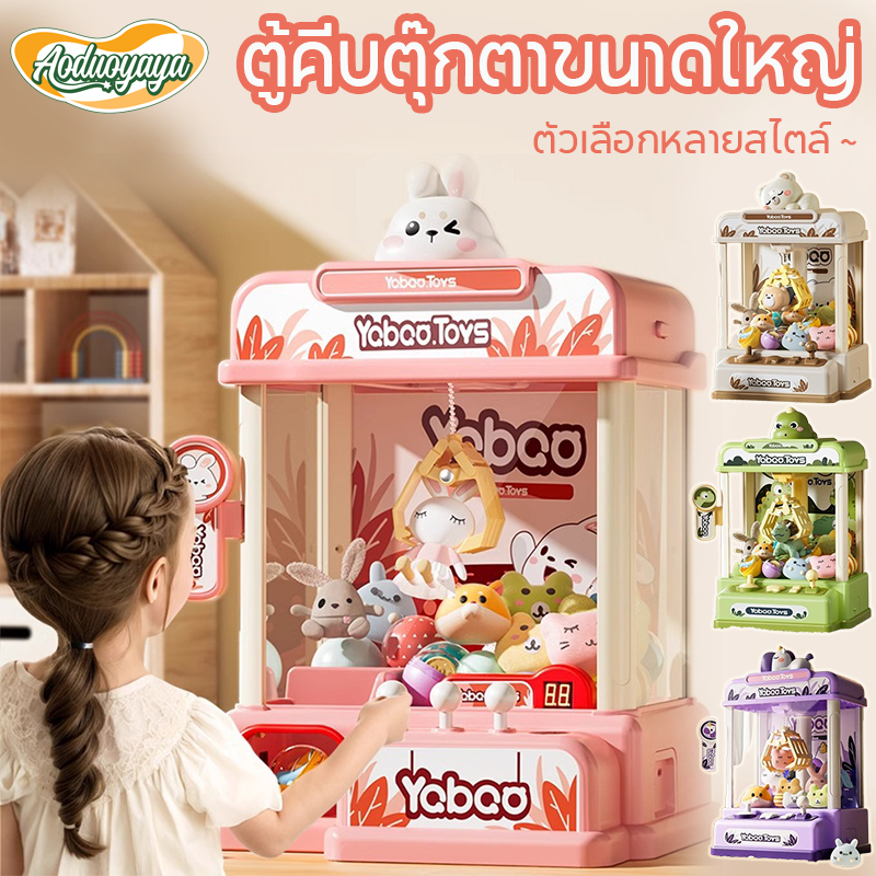 Aoduoyaya ตู้คีบตุ๊กตาขนาดใหญ่ หลากหลายสไตล์ ตู้คีบตุ๊กตาจำลอง ตู้คีบตุ๊กตา ของเล่นเด็ก ของขวัญ