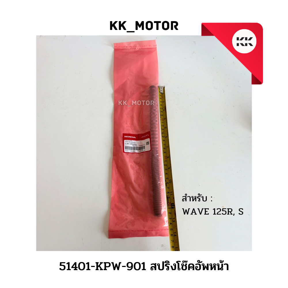 สปริงโช๊คหน้า (51401-KPW-901)_WAVE 125R ,WAVE 125S  ของแท้เบิกศูนย์100%