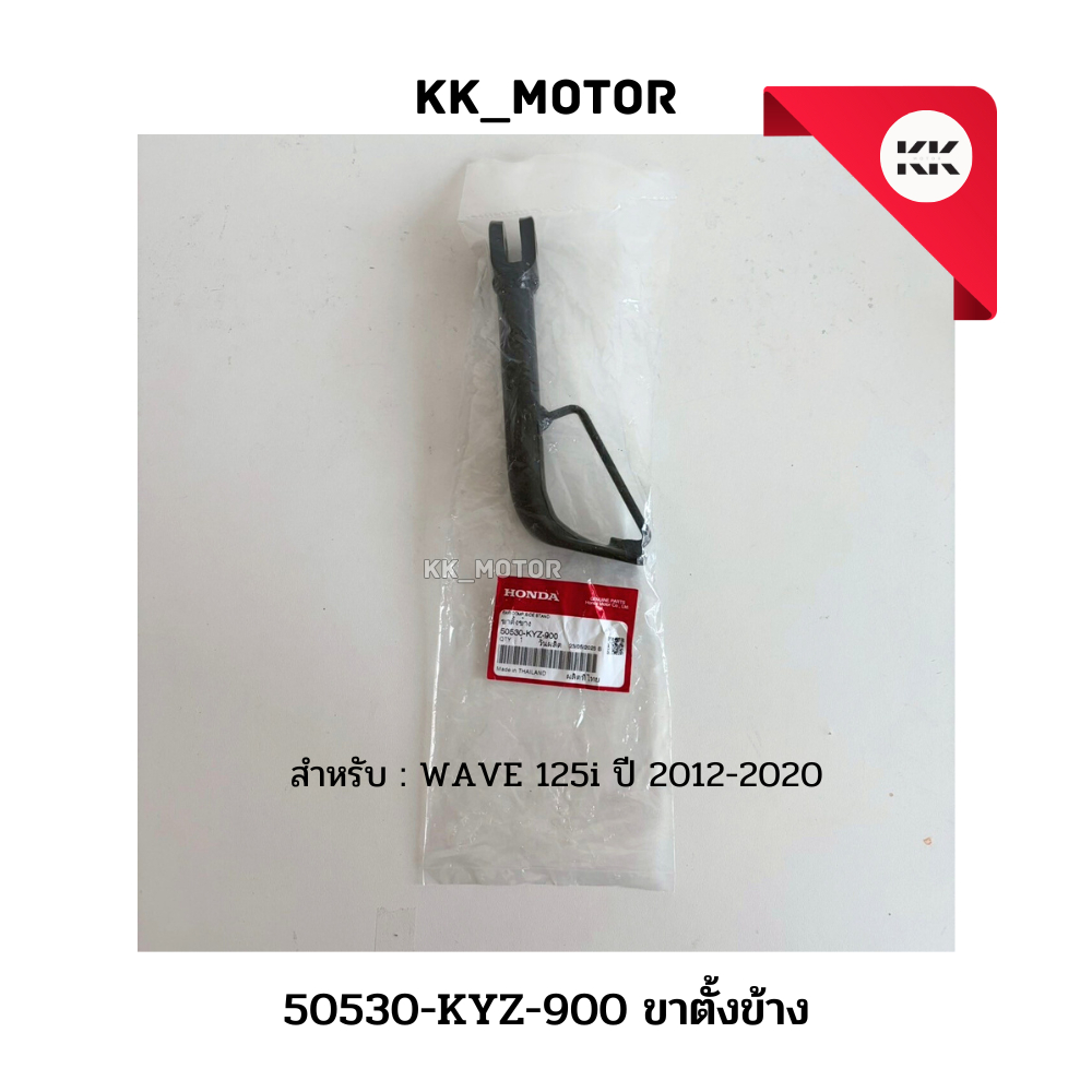 ขาตั้งข้าง (50530-KYZ-900)_WAVE 125i ปี 2012-2020 ของแท้เบิกศูนย์100%