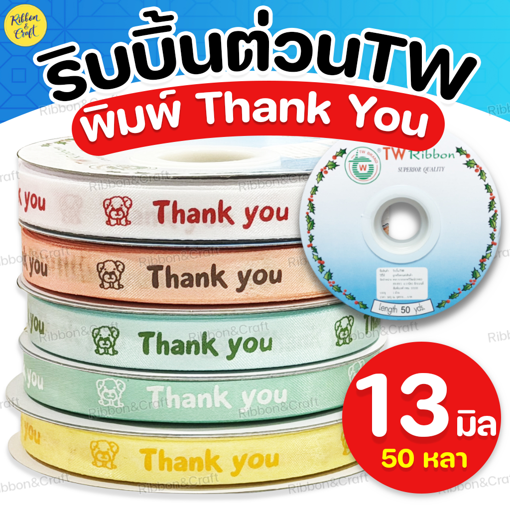 R225081 ริบบิ้นต่วน Thank You (13มม.50หลา) ✅พร้อมส่ง
